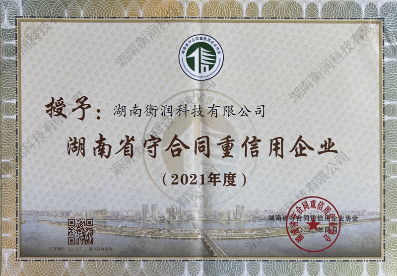熱烈祝賀我司獲得 “湖南省守合同重信用企業(yè)”榮譽(yù)稱(chēng)號(hào)