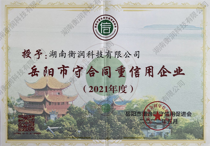 熱烈祝賀我司獲得 “岳陽(yáng)市守合同重信用企業(yè)”榮譽(yù)稱(chēng)號(hào)