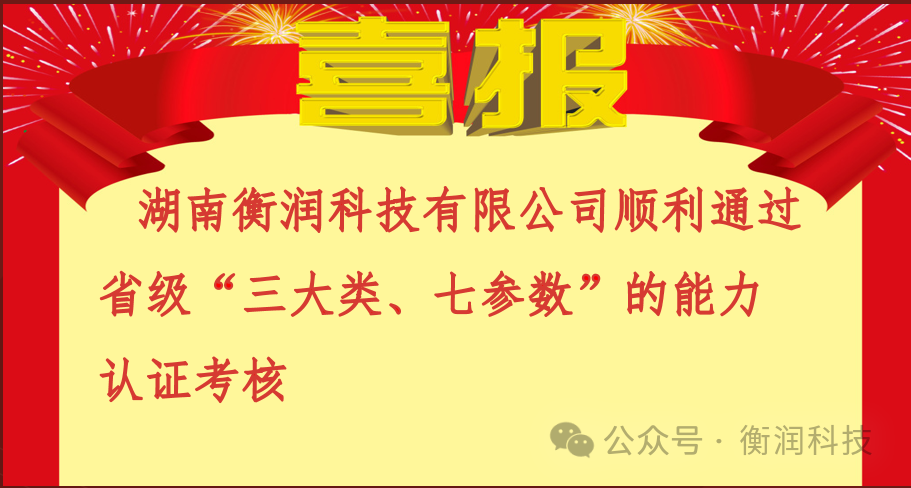 湖南衡潤(rùn)科技有限公司順利通過(guò)多項(xiàng)能力驗(yàn)證
