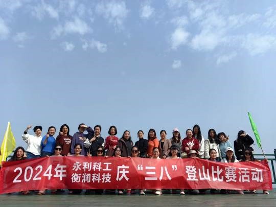 衡潤(rùn)科技公司組織全體女職工舉辦了2024年慶“三八”登山比賽活動(dòng)